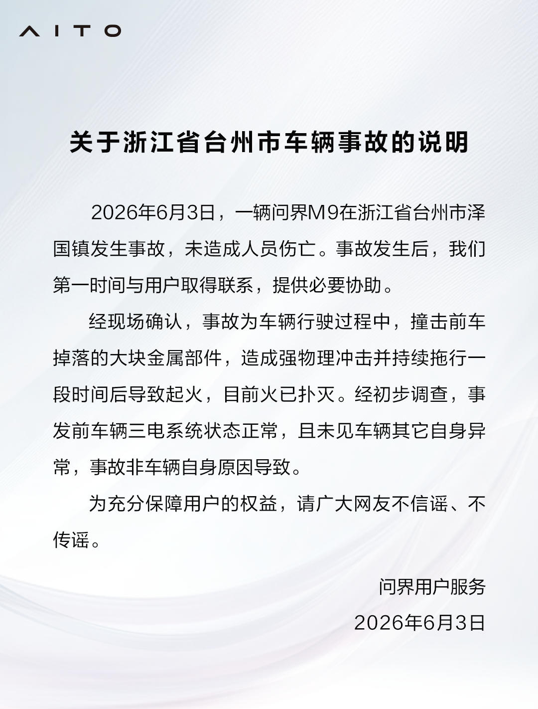 乐鱼体育-问界回应浙江台州问界M9起火事故：撞击前车掉落的金属部件，非车辆自身原因导致